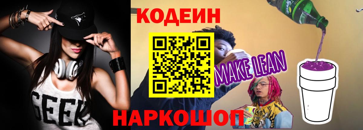 Кодеин напиток Lean (лин) Советский